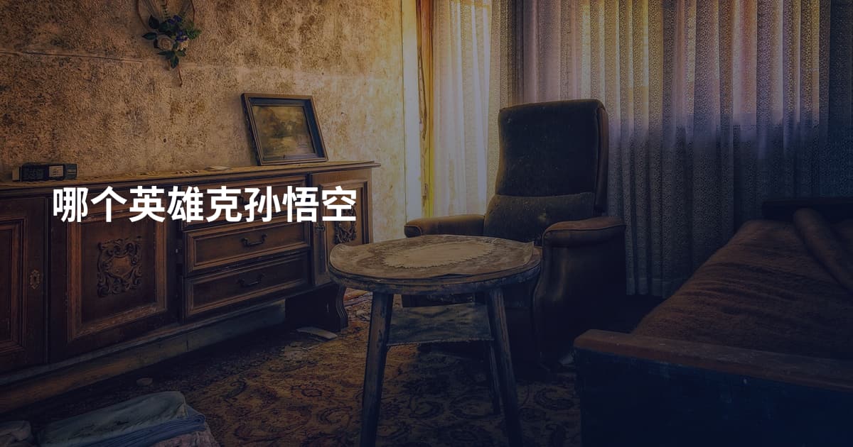 哪个英雄克孙悟空