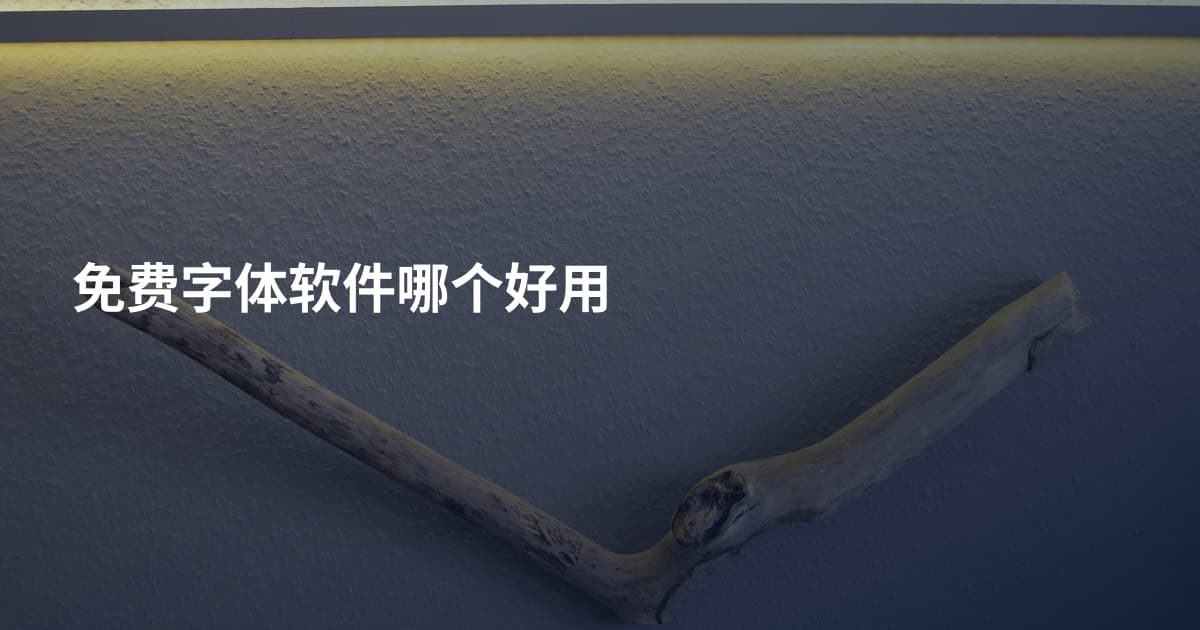 免费字体软件哪个好用