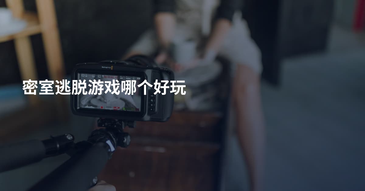 密室逃脱游戏哪个好玩