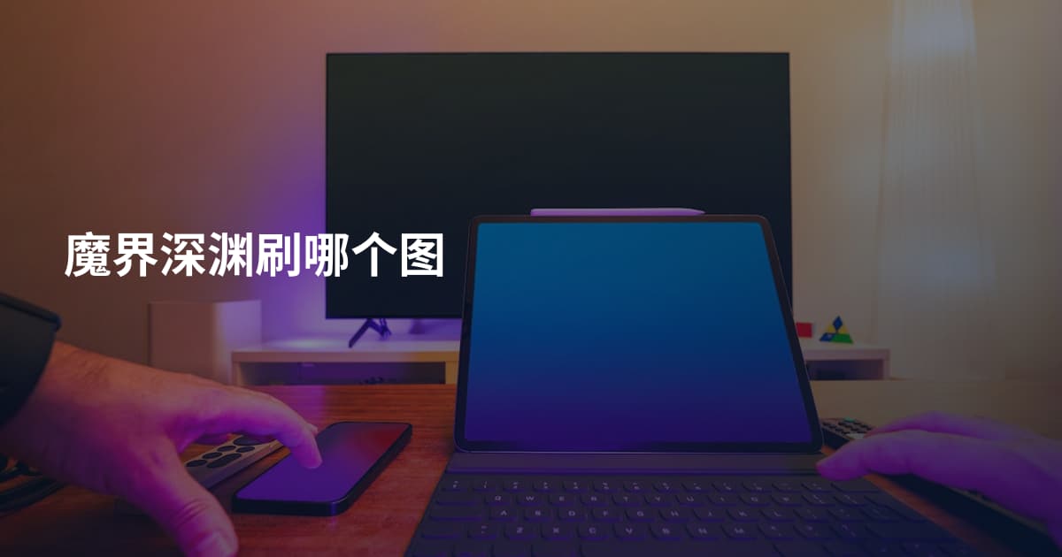 魔界深渊刷哪个图
