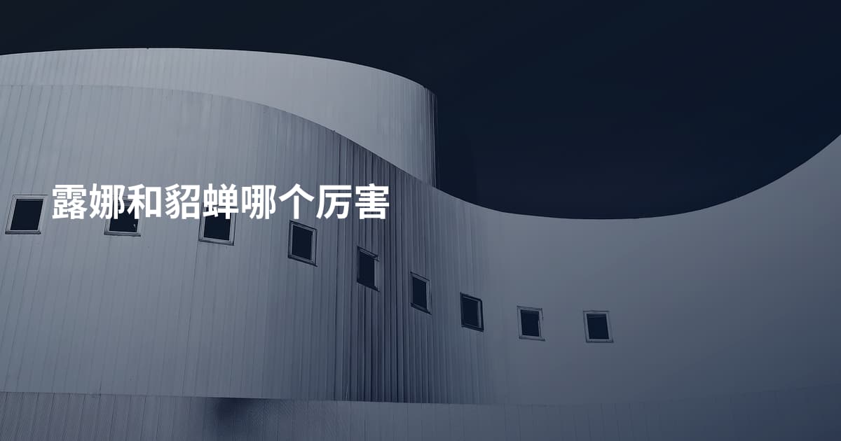 露娜和貂蝉哪个厉害