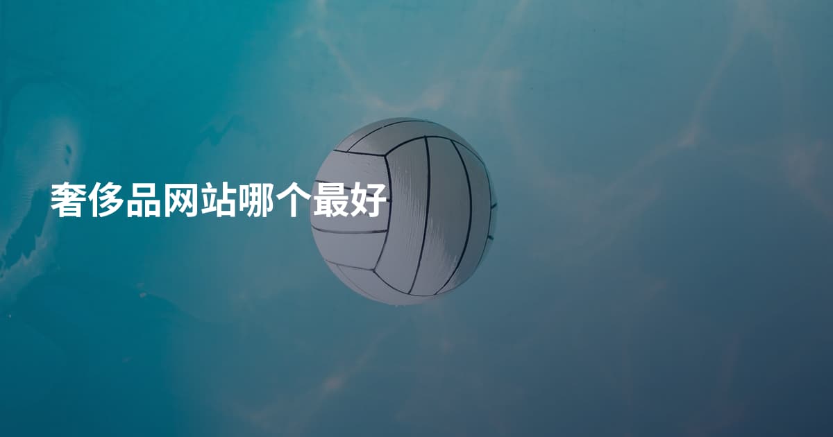 奢侈品网站哪个最好
