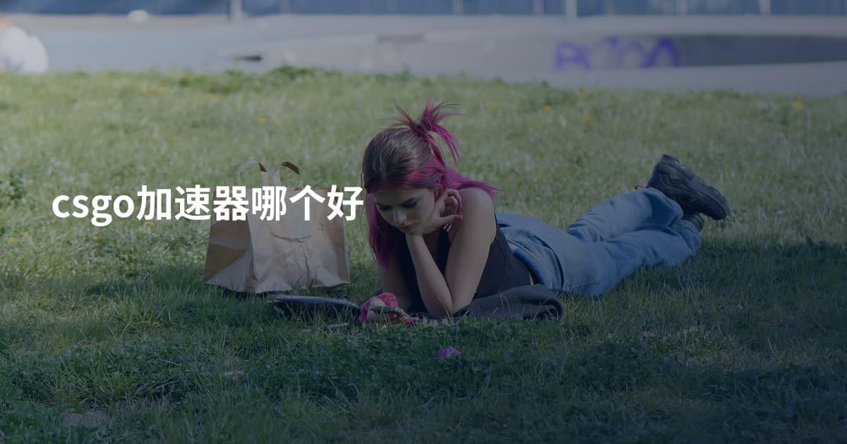 csgo加速器哪个好