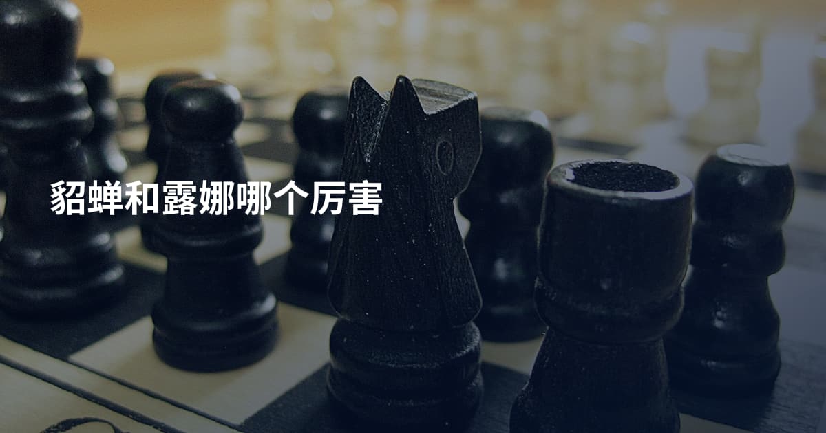 貂蝉和露娜哪个厉害
