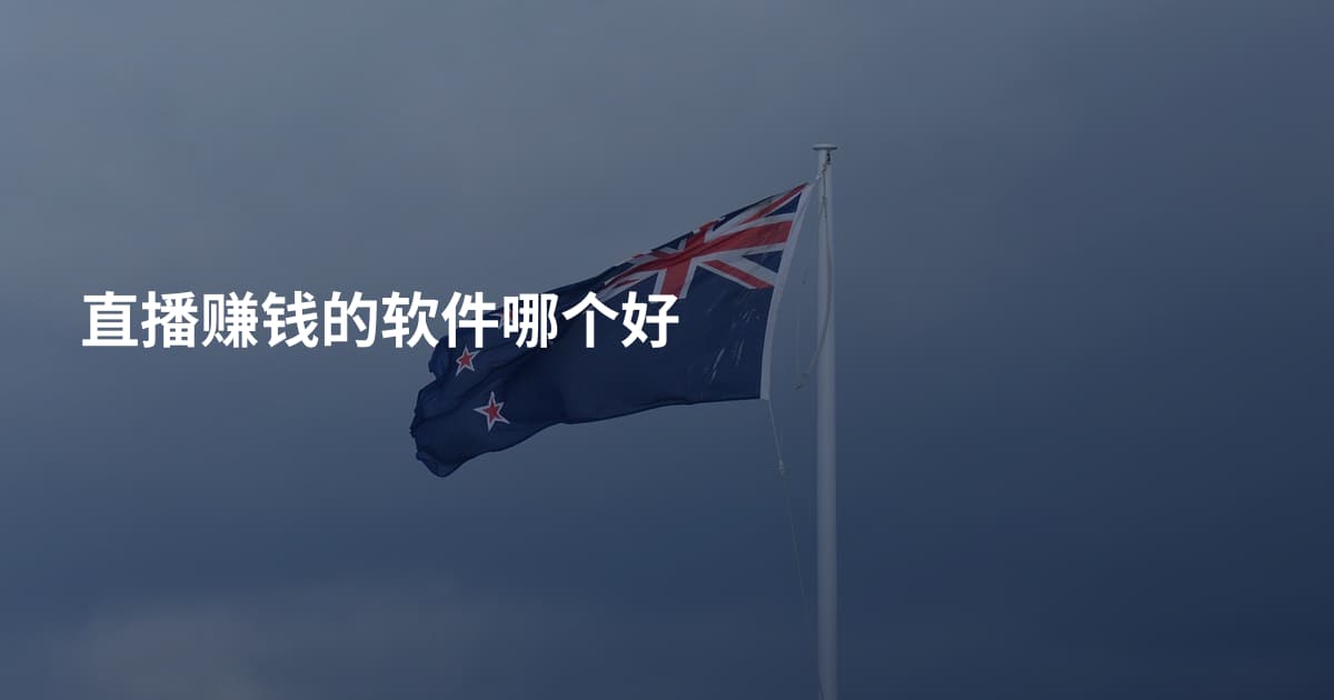 直播赚钱的软件哪个好