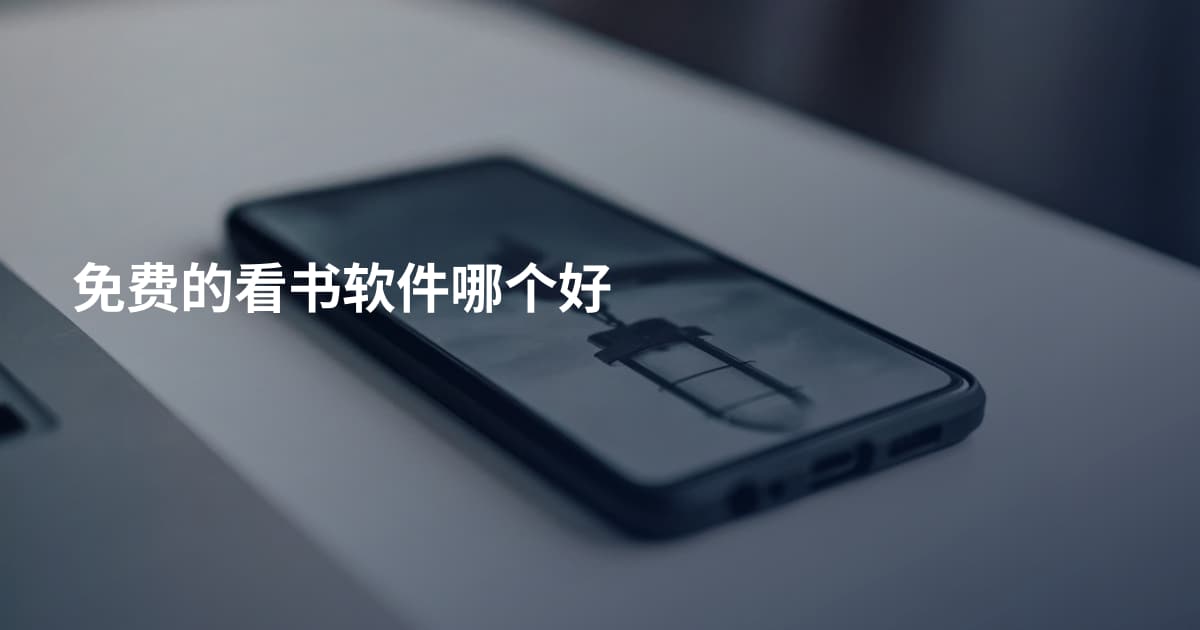 免费的看书软件哪个好