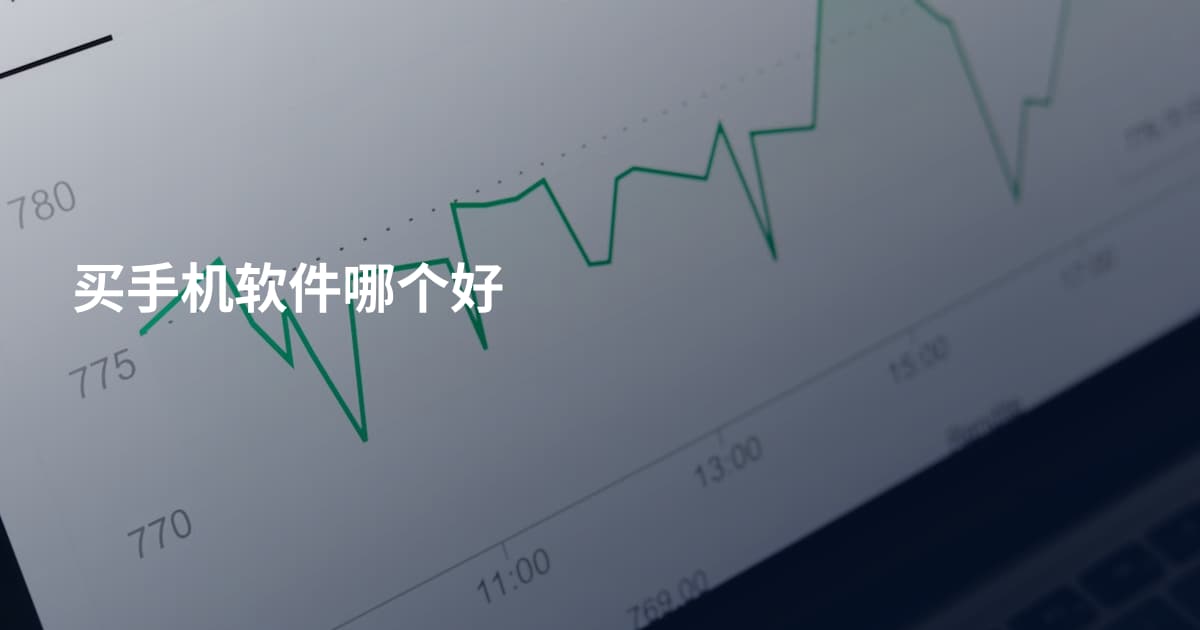买手机软件哪个好