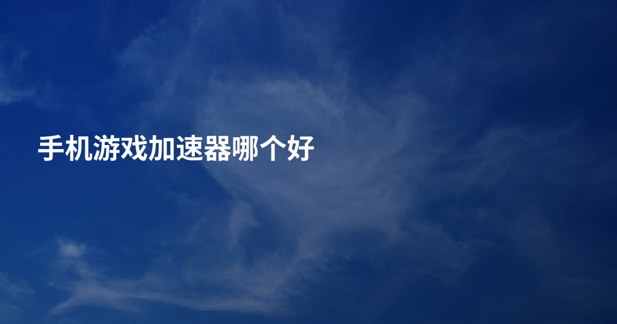 手机游戏加速器哪个好