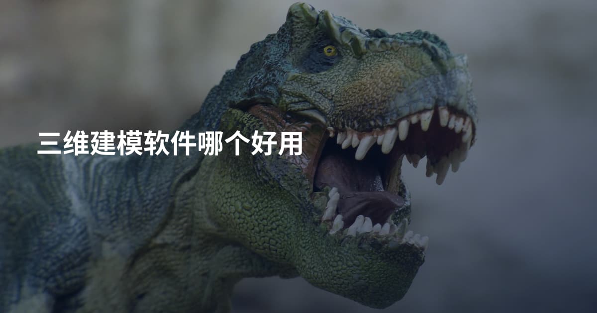 三维建模软件哪个好用