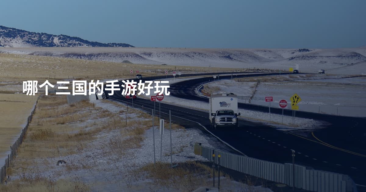 哪个三国的手游好玩