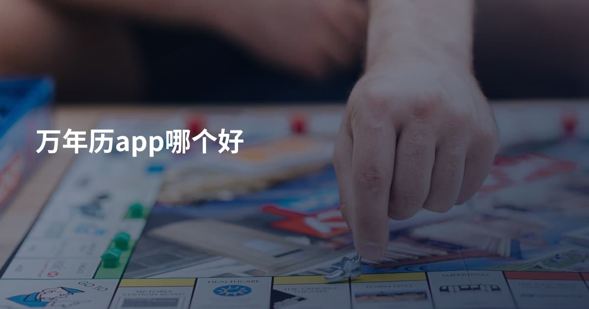 万年历app哪个好