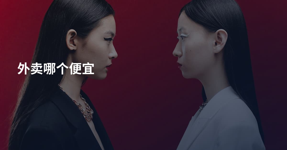 外卖哪个便宜