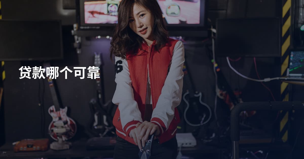贷款哪个可靠