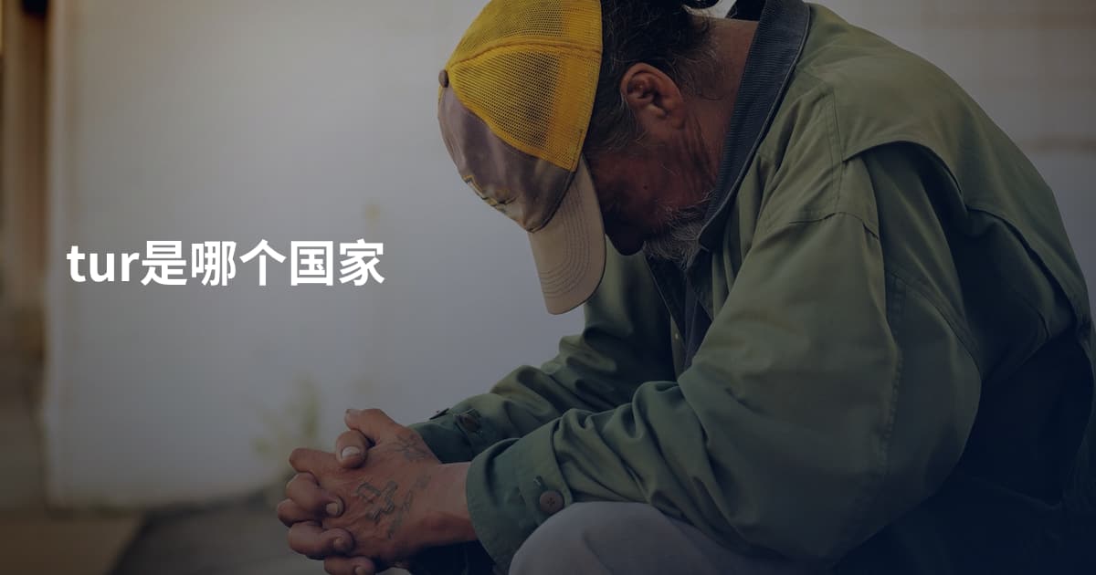 tur是哪个国家