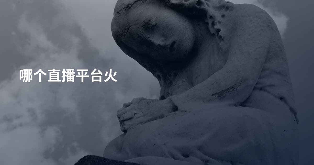 哪个直播平台火