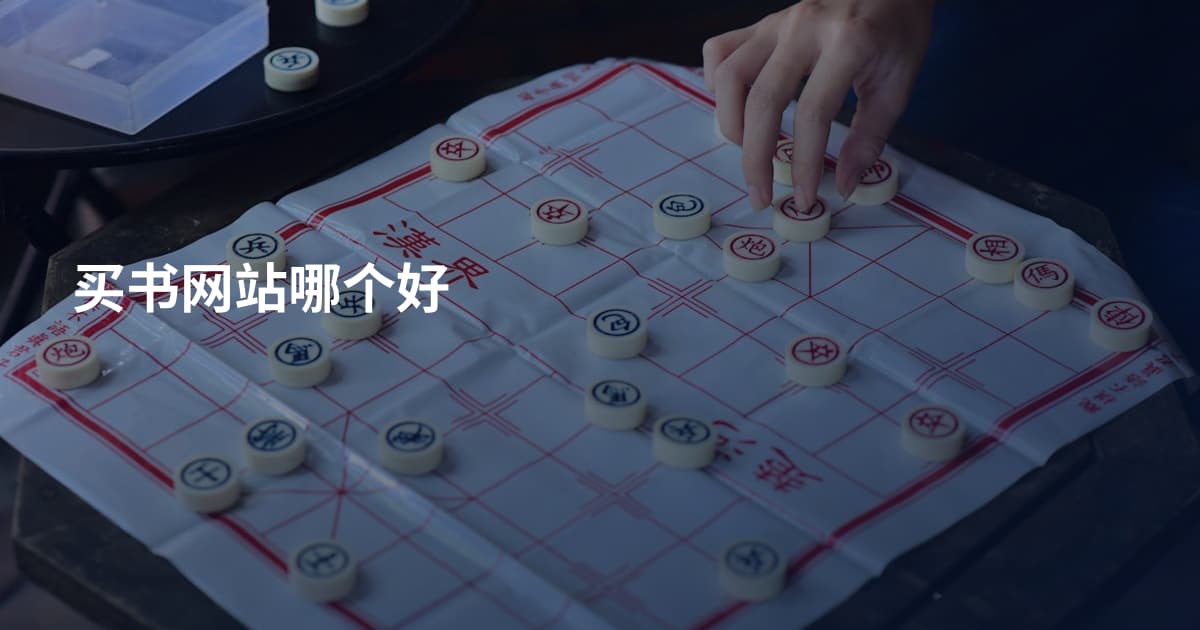买书网站哪个好