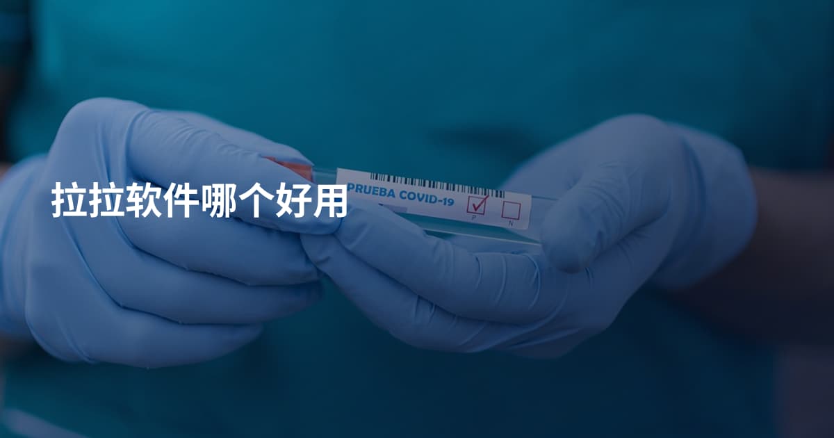 拉拉软件哪个好用