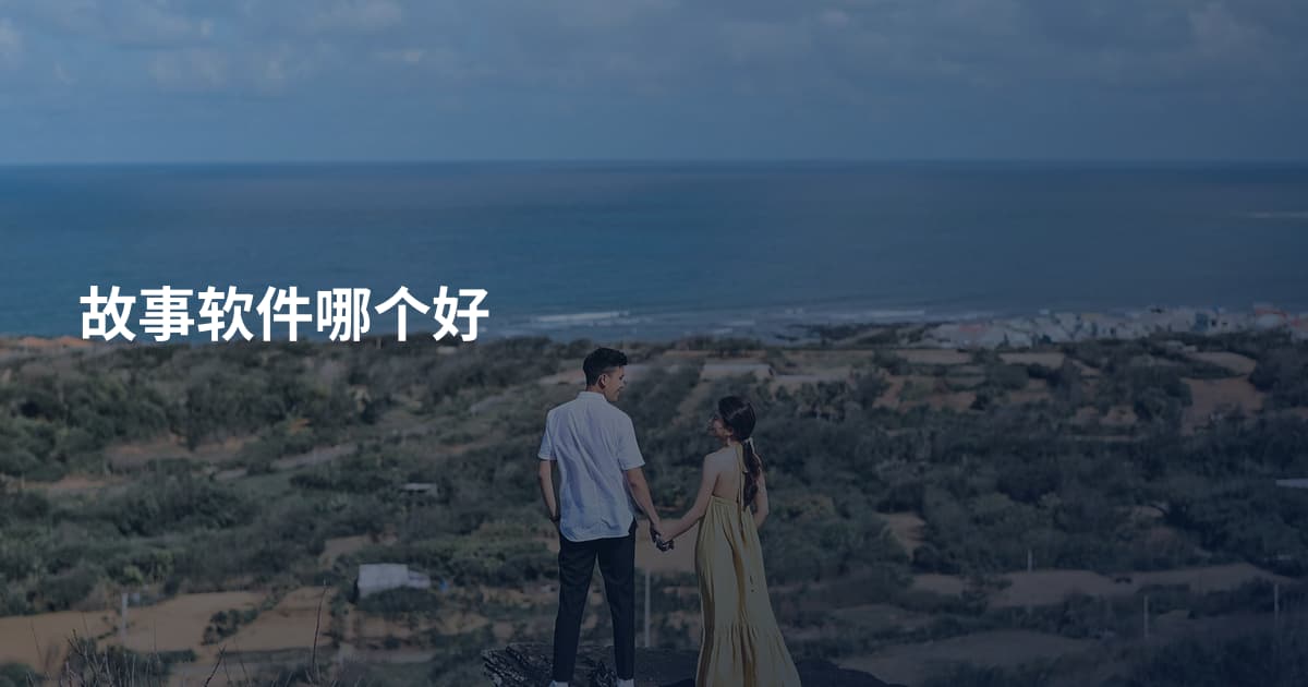 故事软件哪个好