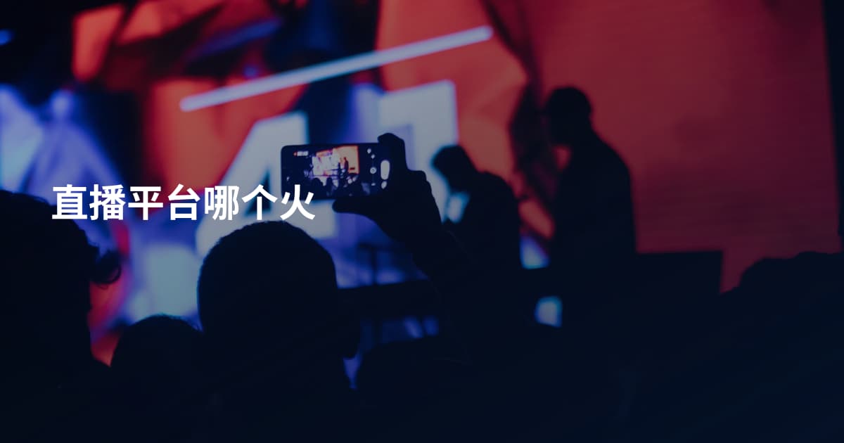 直播平台哪个火