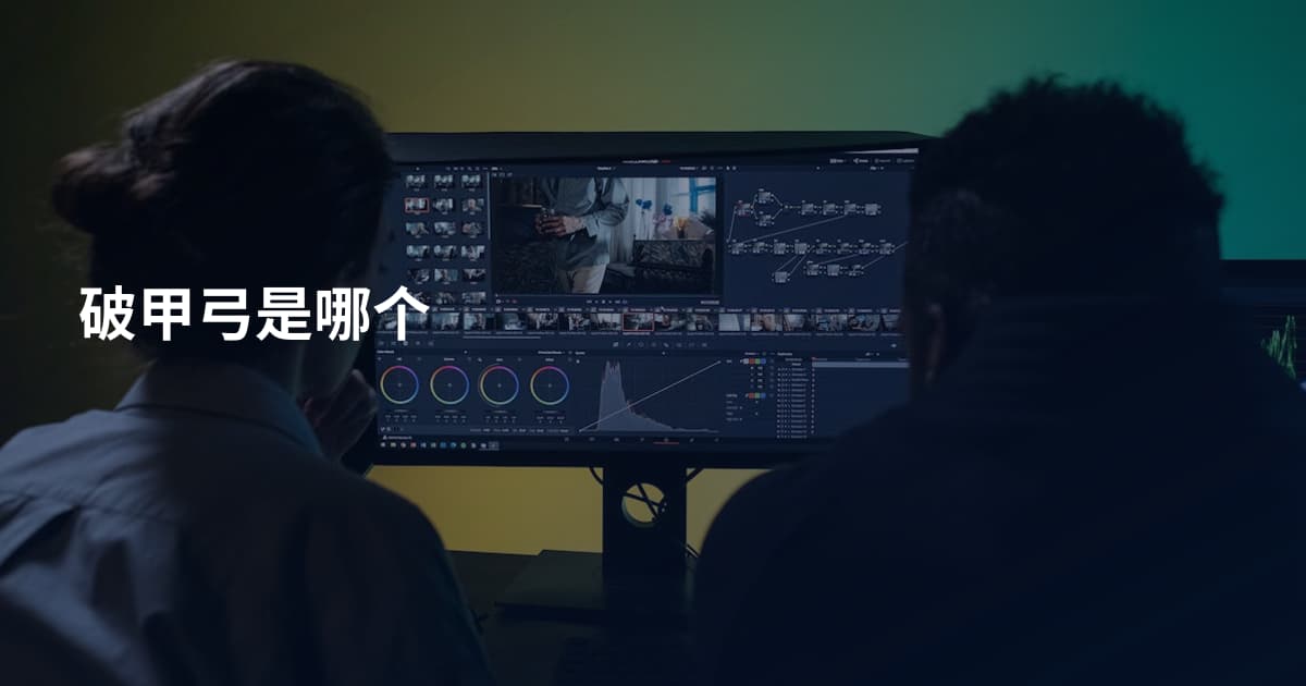破甲弓是哪个