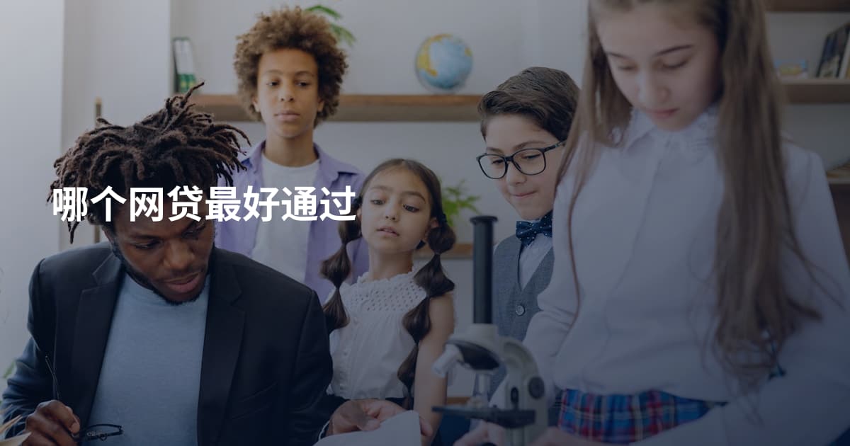 哪个网贷最好通过