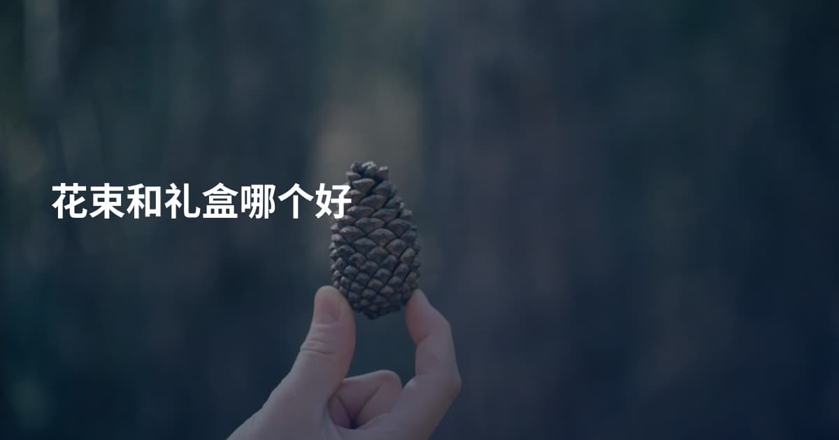 花束和礼盒哪个好
