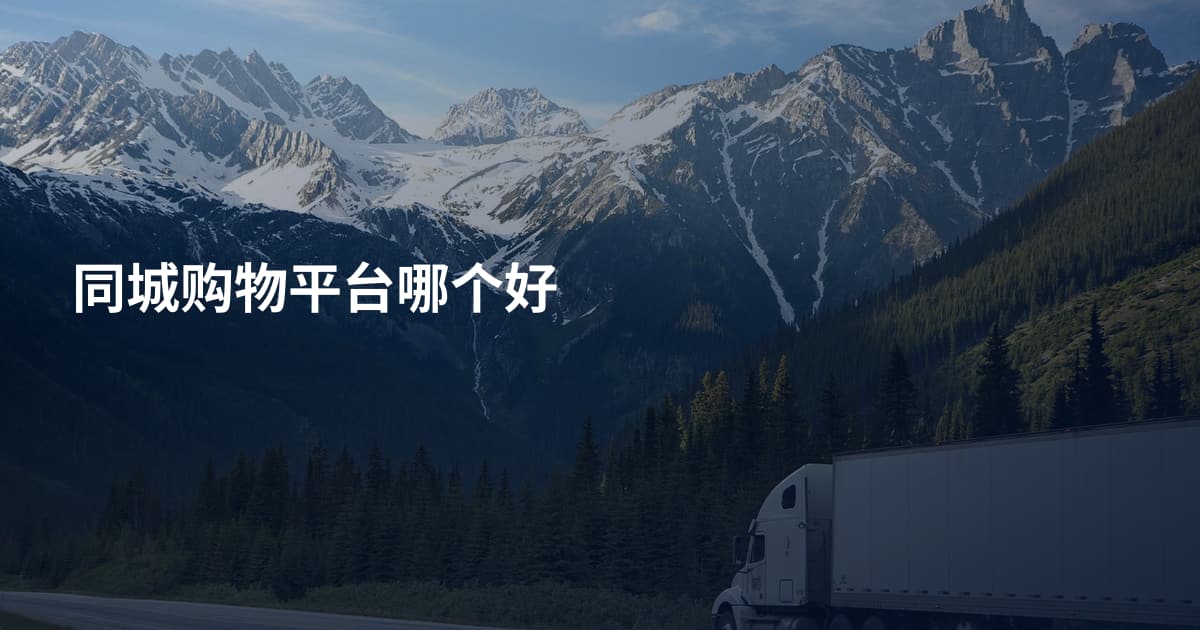 同城购物平台哪个好