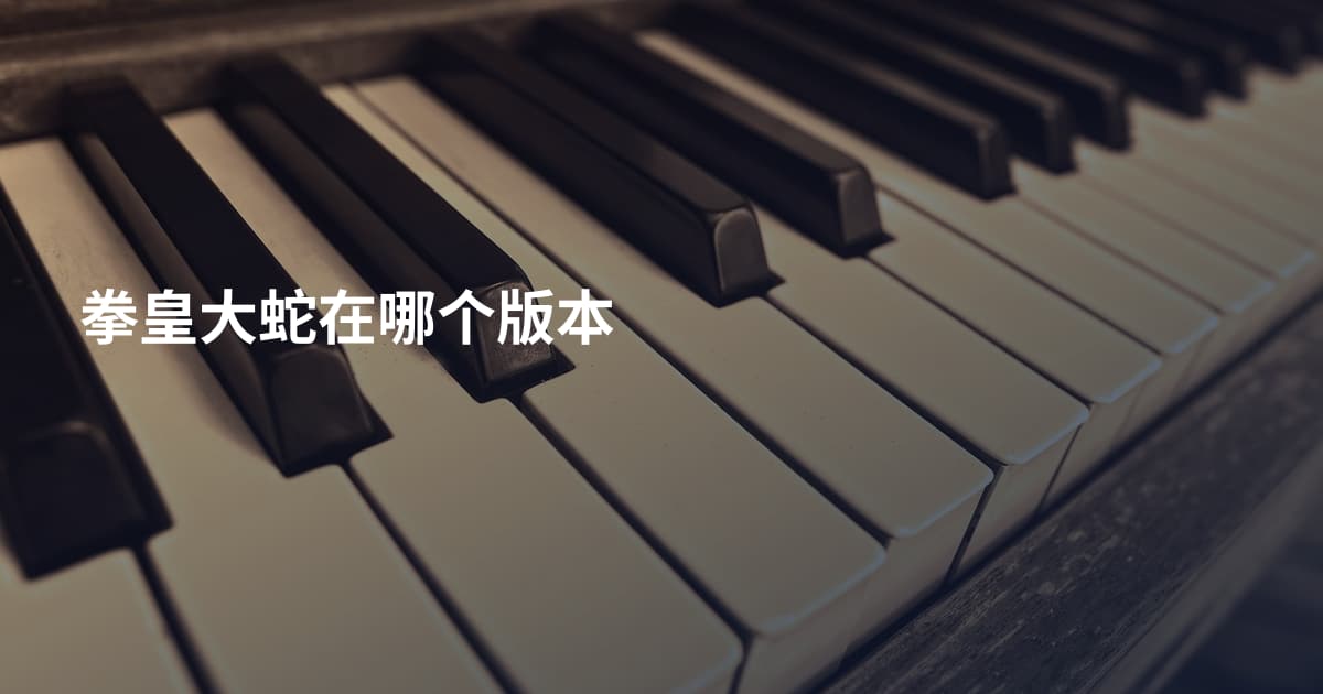 拳皇大蛇在哪个版本