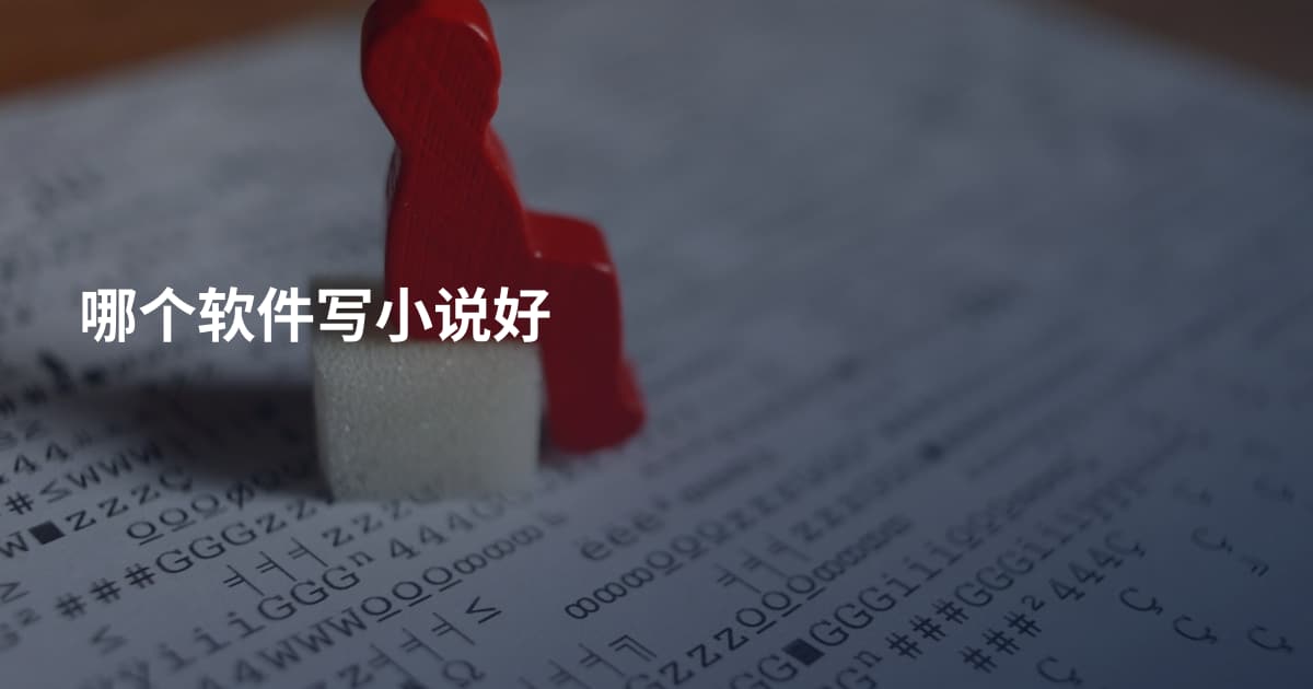 哪个软件写小说好