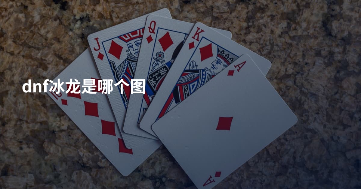dnf冰龙是哪个图