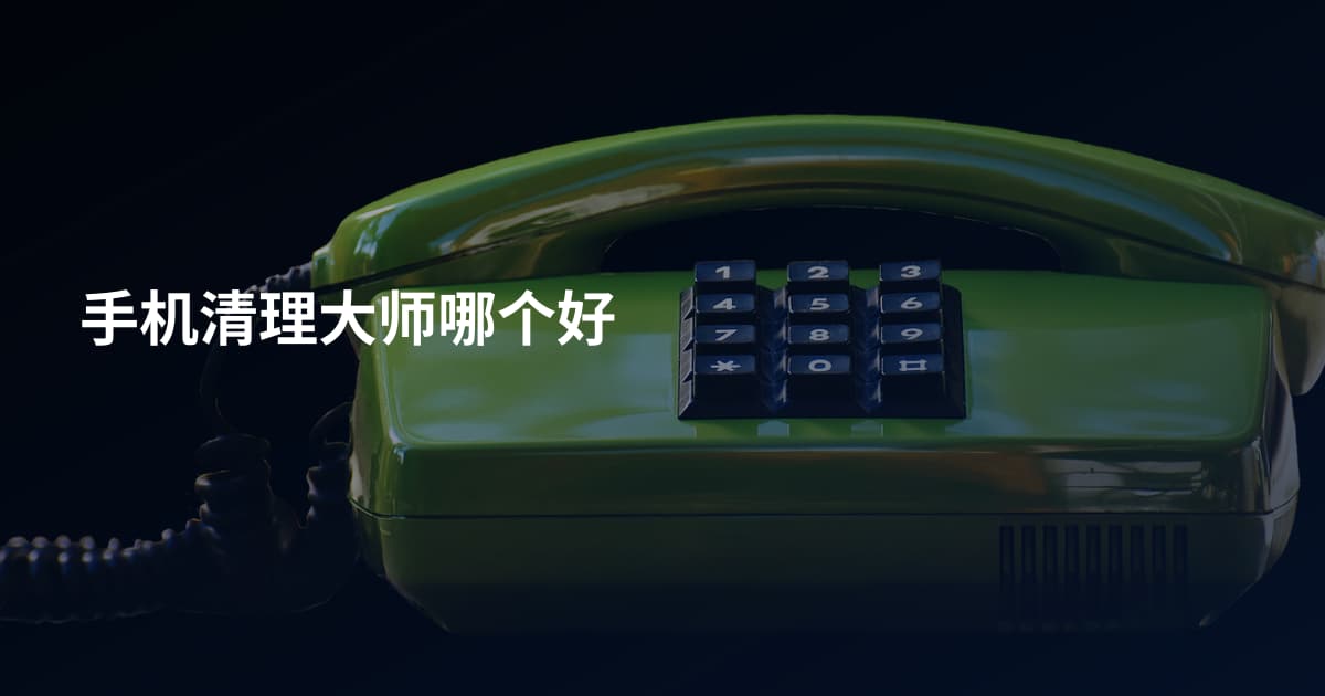 手机清理大师哪个好