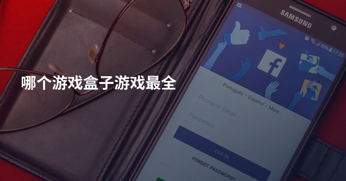 哪个游戏盒子游戏最全