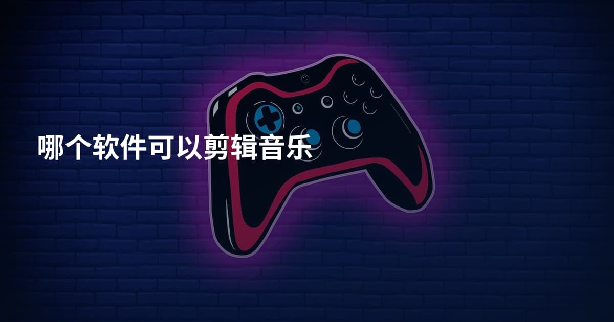 哪个软件可以剪辑音乐