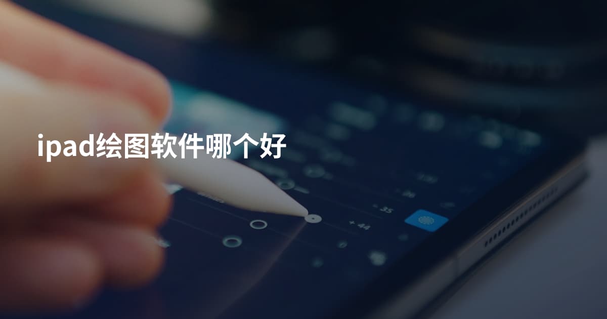 ipad绘图软件哪个好