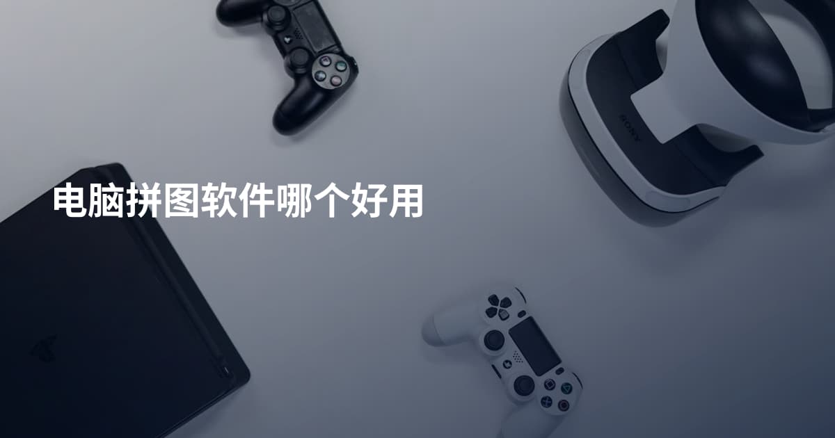 电脑拼图软件哪个好用