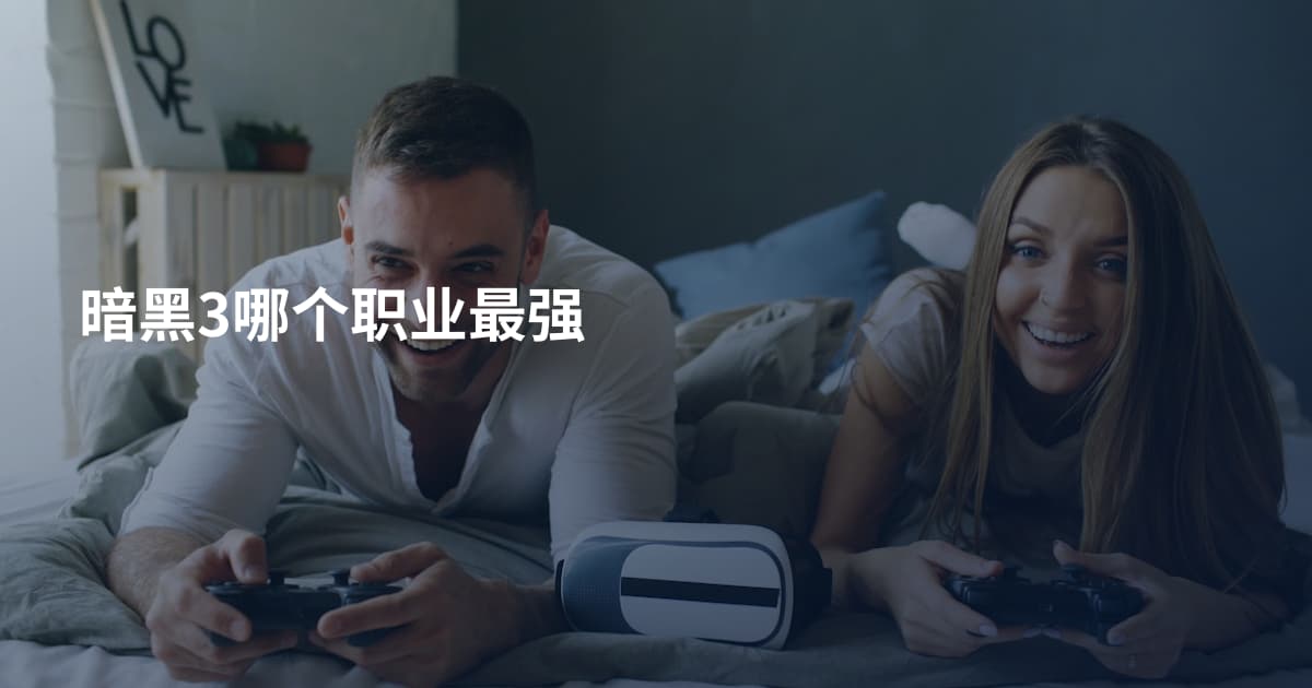 暗黑3哪个职业最强