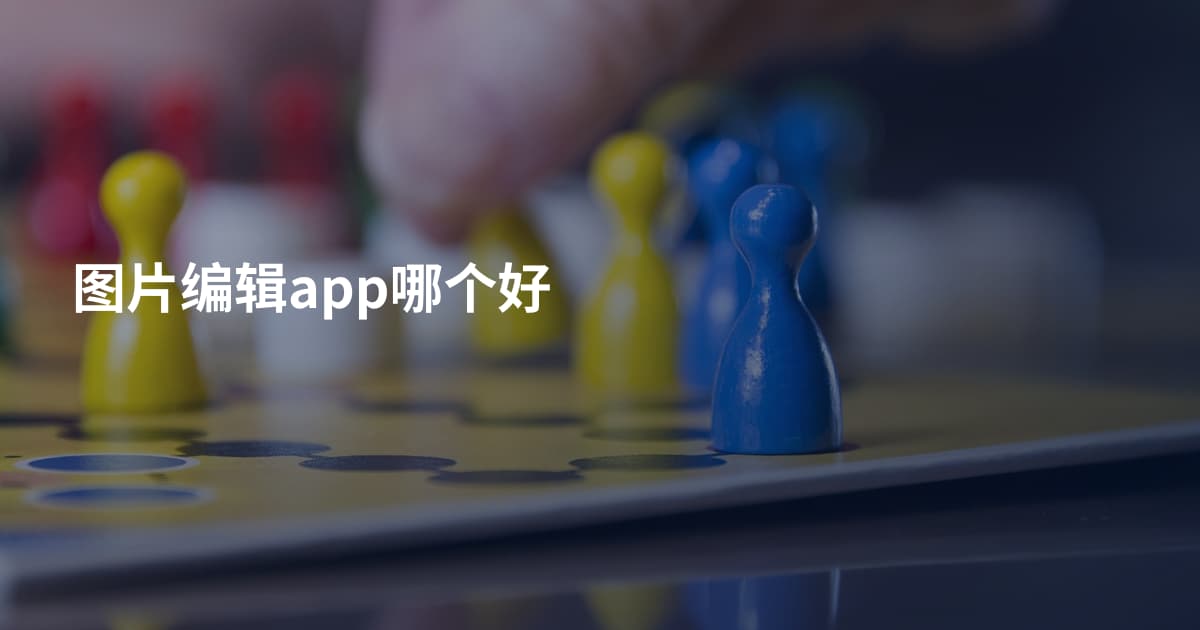 图片编辑app哪个好