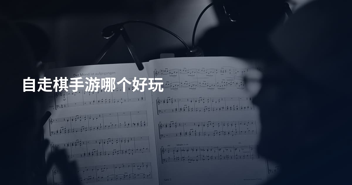 自走棋手游哪个好玩