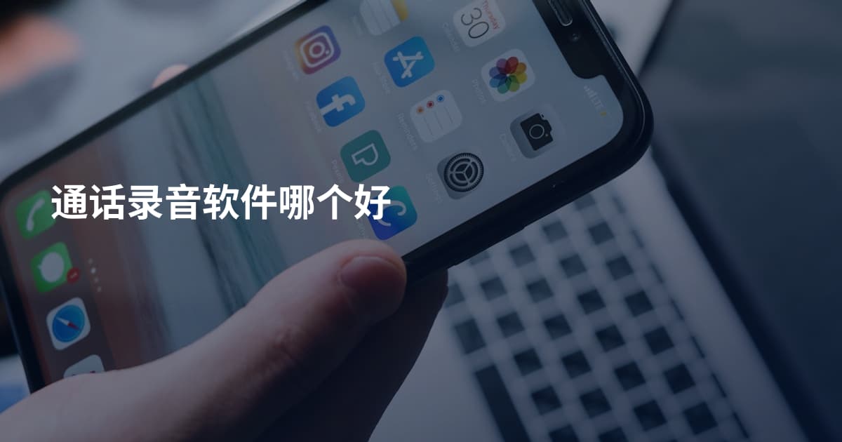 通话录音软件哪个好