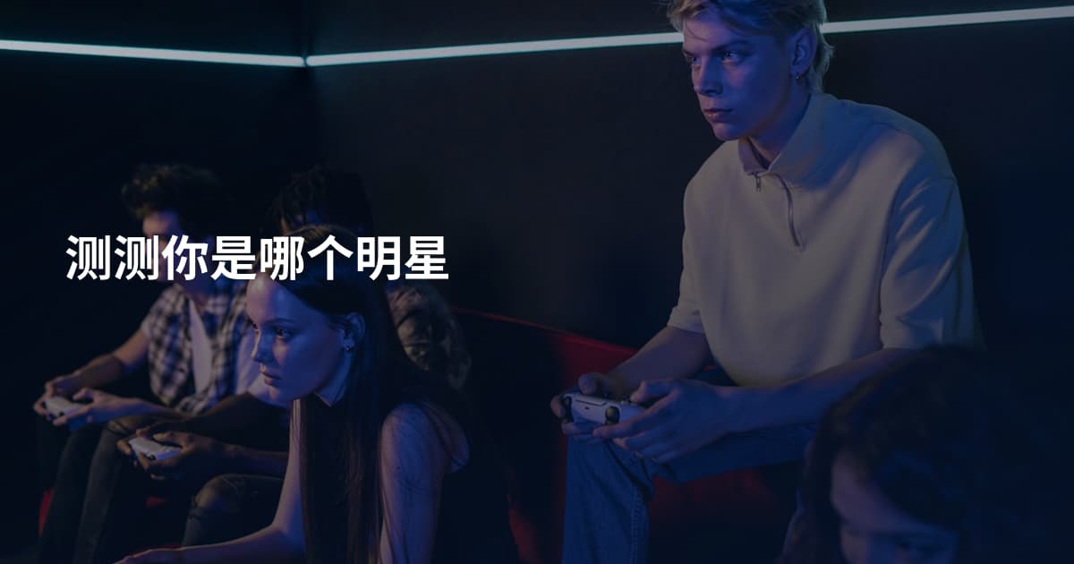 测测你是哪个明星