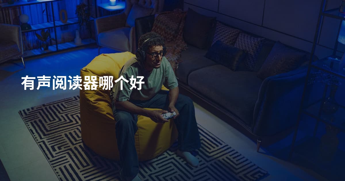有声阅读器哪个好