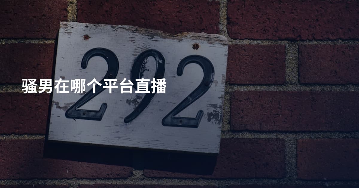 骚男在哪个平台直播