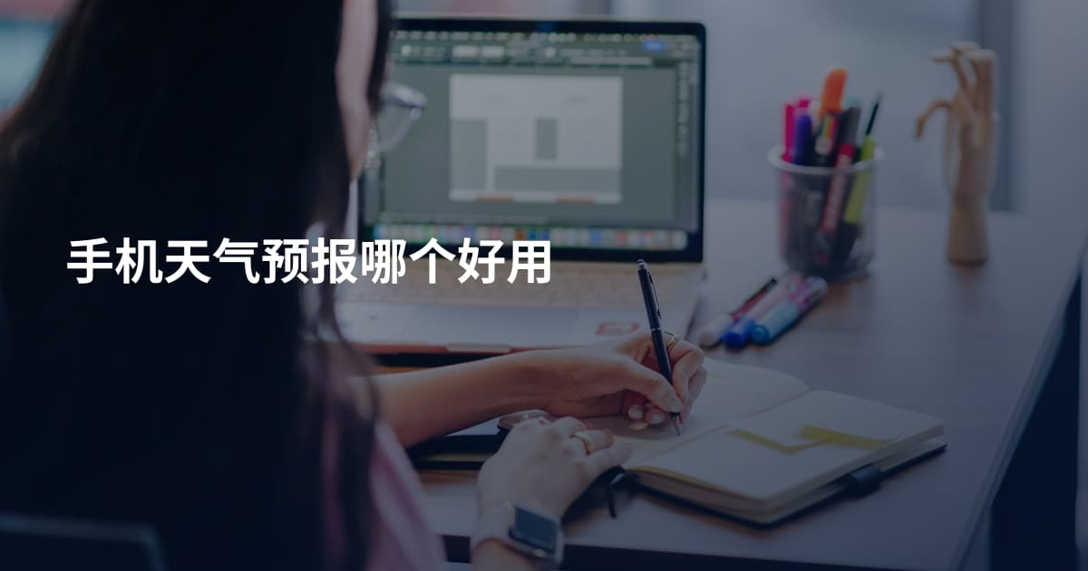 手机天气预报哪个好用