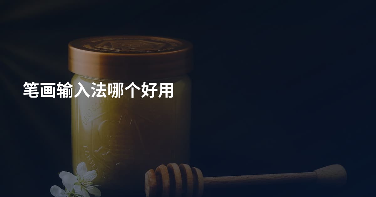 笔画输入法哪个好用