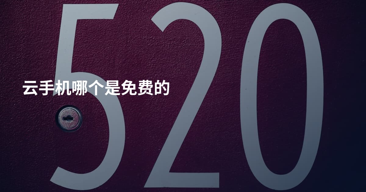 云手机哪个是免费的