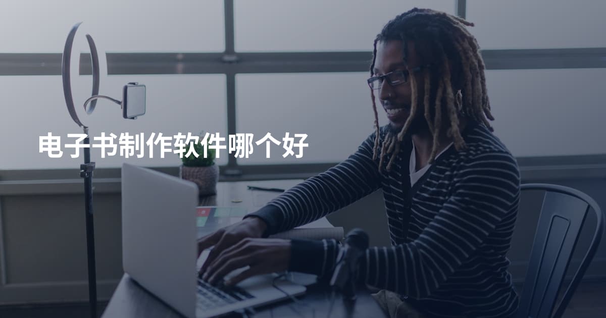 电子书制作软件哪个好