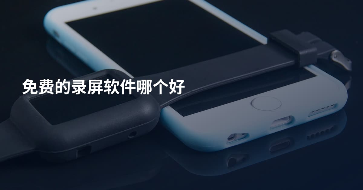 免费的录屏软件哪个好