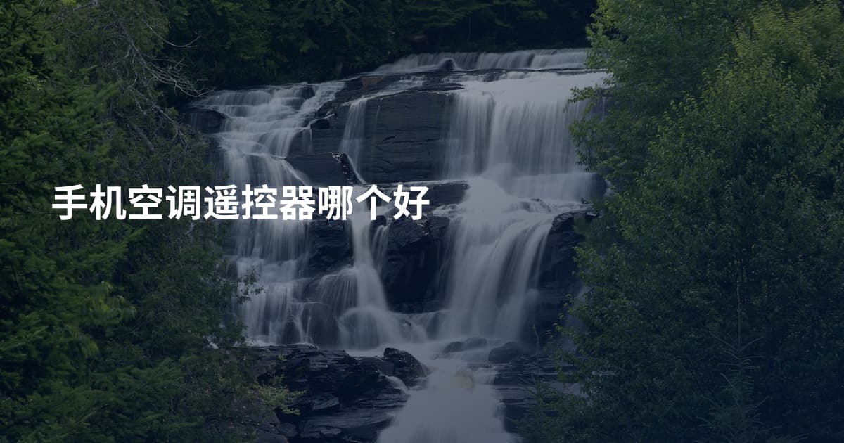 手机空调遥控器哪个好