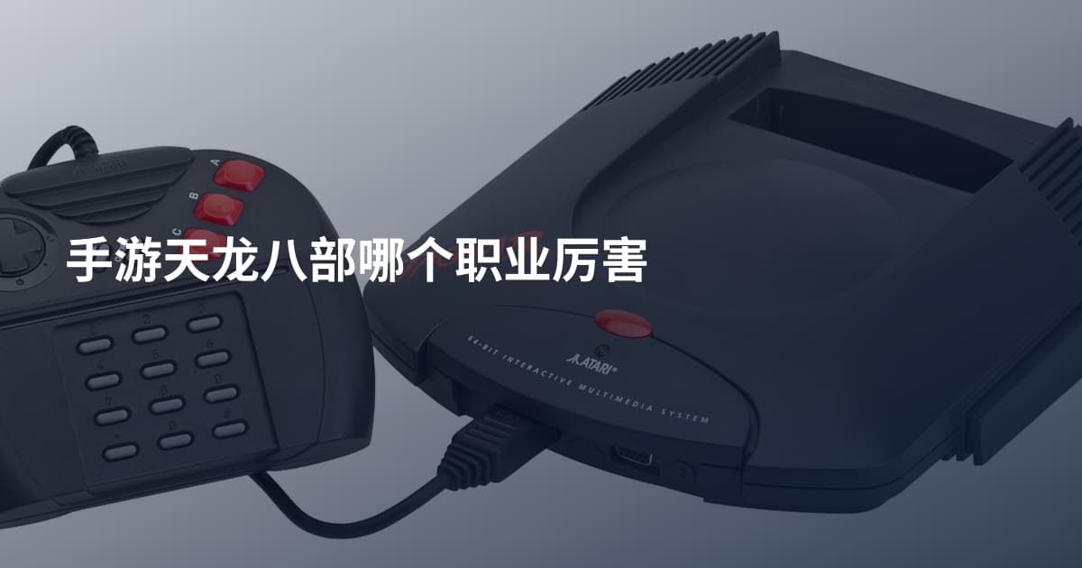 手游天龙八部哪个职业厉害