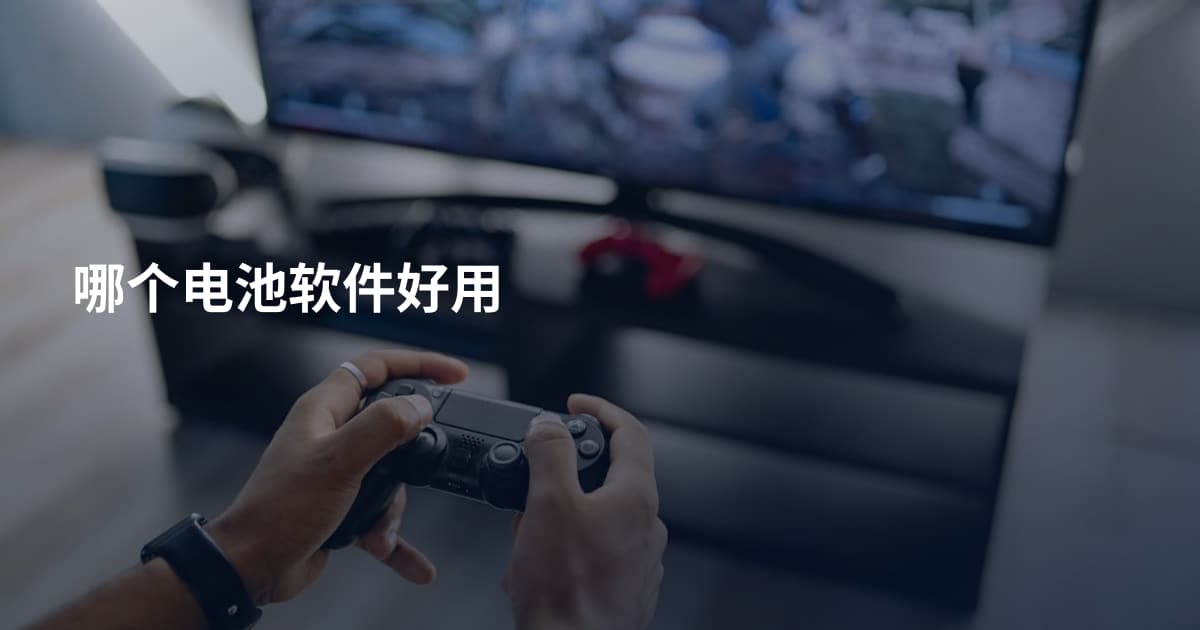 哪个电池软件好用